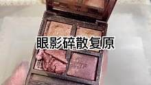 眼影碎盘，沉浸试复原修复！#美妆 #修复 #小助手 #手艺人 #沉浸式