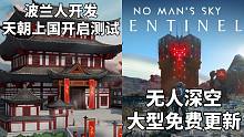 【STEAM每日情报】波兰开发国风城市建造《天朝上国》开启测试+《无人深空》大型免费更新