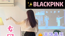 竖屏版｜BLACKPINK燃脂舞《Lovesick Girls》好看又暴汗！零基础也能跳的女团减肥舞