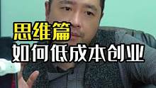 如何低成本低风险#创业 #商业思维 #干货分享 #短视频运营 #个人成长 #创作灵感 #大齐老师 