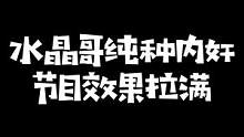 刚子哥恐惧饥荒当狼顶级纯种，自己下毒自己喝：孬子真是耗子药的神！#kryst4l水晶哥 #恐惧饥荒 