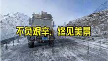 寒冬穿越大雪山，新219国道段。不负艰辛，终见美景