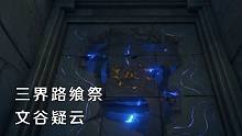 【原神】三界路飨祭活动任务流程攻略-文谷疑云