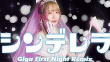 217の日【仮面ライアー217】シンデレラ / 辛德瑞拉 _ Giga First Night Re