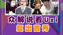 众解说看uzi复出首秀，IG二比一战胜BLG #uzi复出首秀 #uzi#胖虎陪你看lpl 