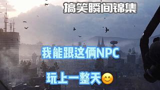 我能跟這倆笨NPC玩上一整天 #主機(jī)單機(jī) #星核玩家 #消逝的光芒2