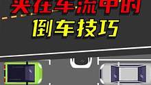 被夹在车流中的倒车方法#驾校一点通 #交通 #倒车 