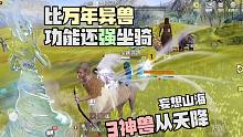 比万年异兽功能还牛的坐骑！3神兽从天降！妄想山海能乘载侍从的人马廿神廿童