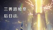 【原神】三界路飨祭-后日谈