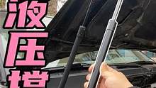 自己更换家用车液压杆，2分钟就能修好，何必去修理厂花200块？ 