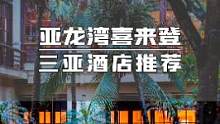 三面青山一面海，半城渔船半城车。天涯海角走一遭，人生一世不枉活。来三亚喜来登酒店一同去看大海赏落日迎