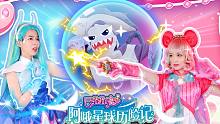 巴啦啦小魔仙阿哦星球历险记  第二集：与凌海昕的再次相遇