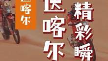 2022达喀尔精彩瞬间感谢车手们的努力与付出为我们献上一场精的彩比赛!