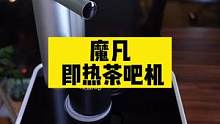 给家里安排一个饮水机，你们说怎么样？#饮水机 #魔凡泡茶机 #智能家居