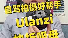 方便好用的随车视频拍摄装备——Ulanzi快装吸盘体验