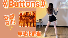 来自异域猫咪的在线贴贴超性感的Buttons入门新手尊巴燃脂舞 超有女人味力量零基础爵士舞Kpop全