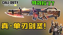 单刃剑圣！诶特效呢？怎么感觉不如红黑战神...【使命召唤手游】