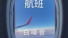 【3D沉浸全景声.白噪音】航班——舒服白噪音氛围声。飞往梦境的航班，在机舱里面入眠和学习......