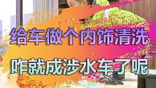 看福尔摩鲜，为什么说客户的车是泡水车？ #二手车知识大百科 