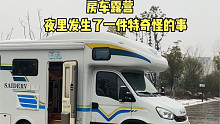 昨晚房车里这件事太奇怪了，肯定没人会相信。