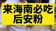 海南还有啥好吃的呀？快来告诉我吧#海南 #房车自驾游 #房车旅行 #记录真实生活 #开着房车去旅行 