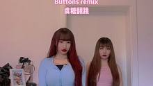 @DOU+小助手 #buttonsremix #buttons @Monica说她很累… 我要把你泡