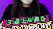 原来这些王者主播都在用这些手机打游戏...#手机 #数码科技 #游戏 
