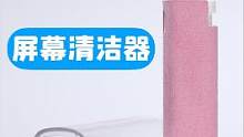 网络热门数码配件体验——屏幕清洁器  如果你买了这个产品，可以评论留言一下你的体验如何#数码配件 #