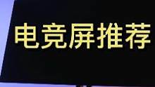 #技嘉 #技嘉显示器 技嘉电竞屏推荐