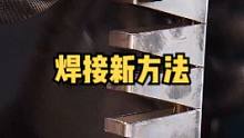 #冷焊机 #制造 #金属加工 #焊接 #激光焊接 方管焊接新姿势