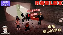Roblox逃离缩小的学校：拿到了缩小光线枪！轮到我们反击了！
