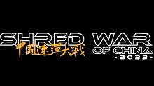 【预告】Shred War of China中国速弹大战2.0即将上线，届时将会有Jared Din