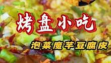 遵义美食篇！路边的泡菜魔芋豆腐皮一份居然给了一碗泡菜？#遵义美食 #本地人爱吃的店 #鲨鲨探店 #跟