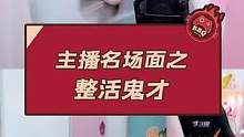 主播名场面之整活鬼才#周淑怡 #游戏主播 #快乐源泉 #女主播 #名场面 #反冲斗士 