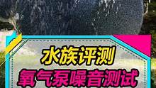 鱼缸氧气泵静音测试，有没有哪里不太公平？#水族 #养鱼 