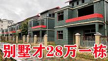 年轻小伙花28万买别墅，没想到3年后，房子越来越不对劲了