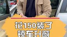 150装了个锁车升窗,搁4S最少8 /9百!