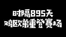 时隔895天#uzi再登职业赛场，刚子哥解说BLG对阵IG第二场化身狗吹：鸡欧弟永远都是鸡欧弟！#k