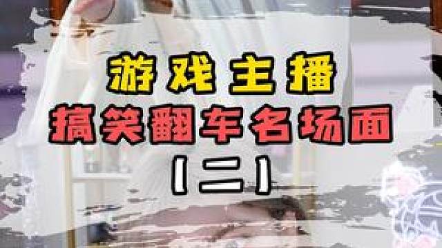 新月岚灵魂拷问 #周淑怡 #翻车名场面 #搞笑 #游戏