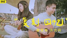 浪漫满分~复刻回忆/薛凯琪&方大同 尤克里里吉他弹唱cover 【桃子鱼仔ukulele教室】
