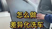 2022年怎么做差异化洗车你知道吗？