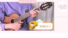 复刻回忆/薛凯琪&方大同 尤克里里弹唱教学 【桃子鱼仔ukulele教室】