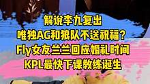 解说李九复出，唯独AG和狼队不送祝福？Fly女友兰兰回应婚礼时间，KPL最快下课教练诞生#李九复出 