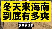 冬天来海南，到底有多爽#房车旅行 #拖挂房车 #房车自驾游 #开着房车去旅行 #海南 #旅行vlog