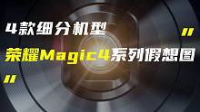 「科技V报」荣耀Magic4系列假想图曝光；疑似华为Mate50系列渲染图流出-20220218