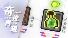 【Minecraft音乐】用MC音效演奏迪迦超燃的主题曲《奇迹再现》！！