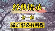 【语录】金一南:做难事必有所得