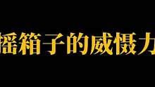 在摇箱子面前你们的进攻将瞬间瓦解#云泽也七