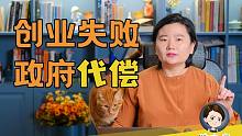 【全程看猫】创业失败，政府代偿，还是要还的