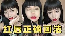 5秒拯救凸嘴大瘪嘴！学会这3种红唇大法，从此绿叶变女主！